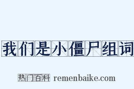 我们是小僵尸组词是什么意思的图片